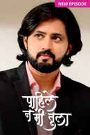 Pahile Na Me Tula Poster 2