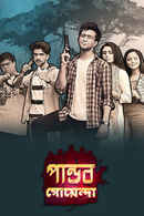 Pandab Goenda Poster 3