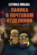 Panic in the Mailroom Poster 5