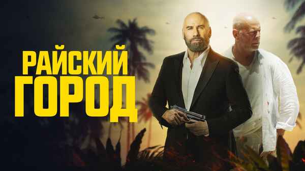 Paradise City Poster 4