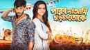 Parbo Na Aami Chartey Toke Poster 3