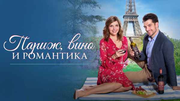 Paris, Wine & Romance Poster 1