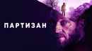 Partisan Poster 3