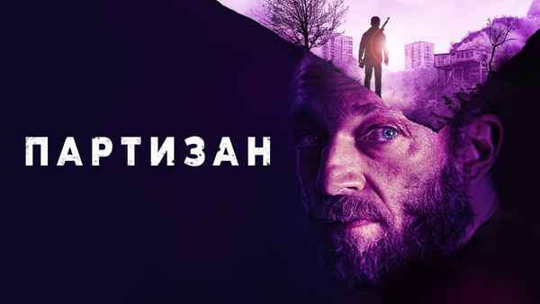Partisan Poster 3