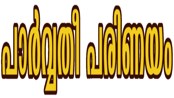 Parvathy Parinayam Poster 6