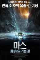 Passage to Mars Poster 2