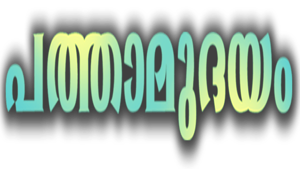 Pathamudayam Poster 4