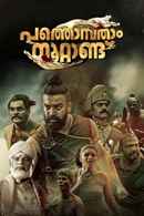 Pathombatham Noottandu Poster 6