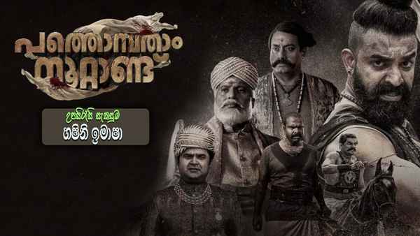Pathombatham Noottandu Poster 2