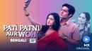 Pati Patni Aur Woh Poster 6
