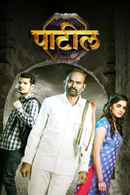 Patil Poster 5