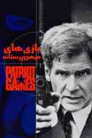 Patriot Games Poster 5