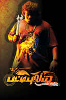 Pattipulam Poster 4