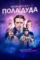 Paul Dood’s Deadly Lunch Break Poster 1