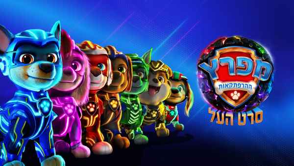 PAW Patrol: The Mighty Movie Poster 4