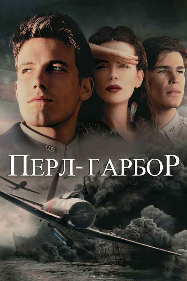 Pearl Harbor Poster 3
