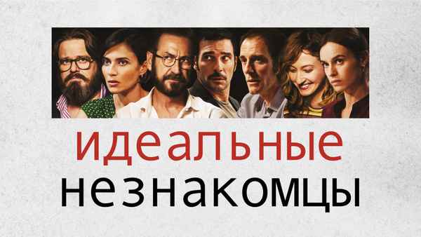 Perfect Strangers Poster 3