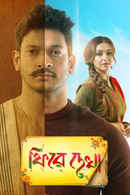 Phire Dekha Poster 6