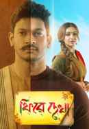 Phire Dekha Poster 4