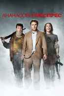 Pineapple Express Poster 4