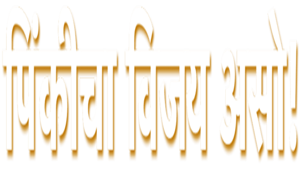 Pinkicha Vijay Aso Poster 2