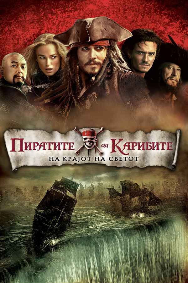 Pirates Of The Caribbean: At World's End Poster 5
