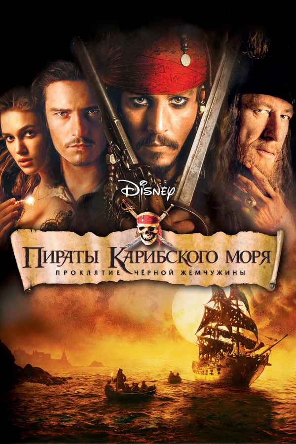 Pirates Of The Caribbean: The Curse Of The Black Pearl Poster 2