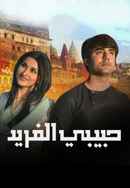 Piyaa Albela Poster 3