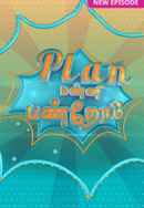 Plan Panni Panrom Poster 1