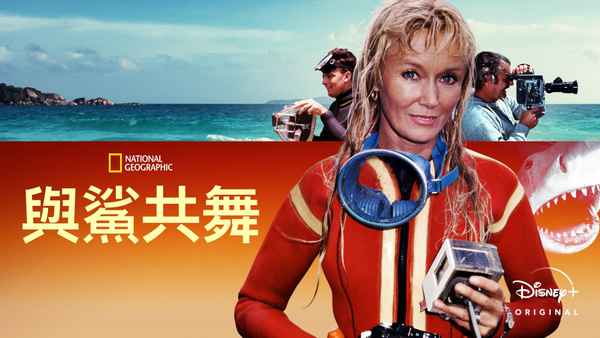 Playing with Sharks Poster 4