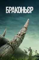 Poacher (പോക്കർ) Poster 5