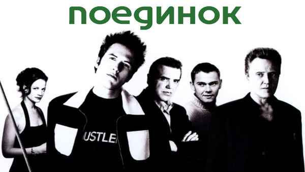 Poolhall Junkies Poster 3