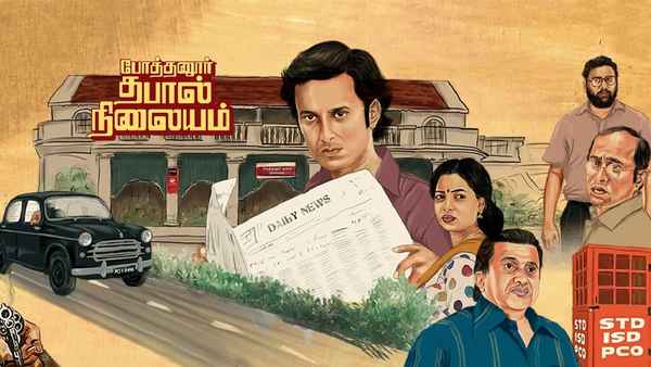 Pothanur Thabal Nilayam Poster 6