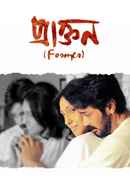 Praktan (প্রাক্তন) Poster 2