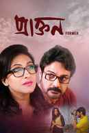 Praktan (প্রাক্তন) Poster 5