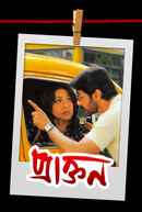 Praktan (প্রাক্তন) Poster 4