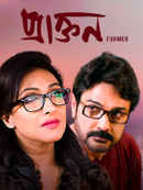 Praktan (প্রাক্তন) Poster 3