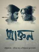 Praktan (প্রাক্তন) Poster 7