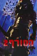 Predator 2 Poster 1