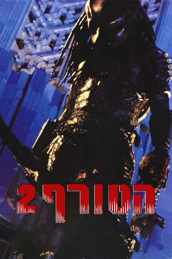 Predator 2 Poster 1