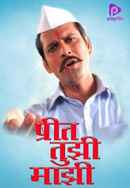 Preet Tujhi Majhi Poster 2