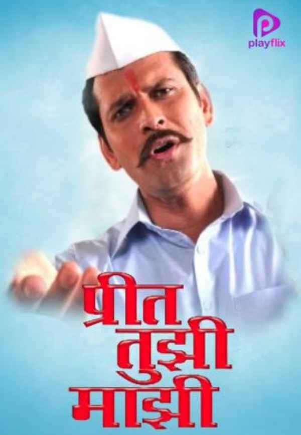 Preet Tujhi Majhi Poster 2