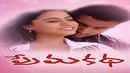 Prema Katha Poster 4