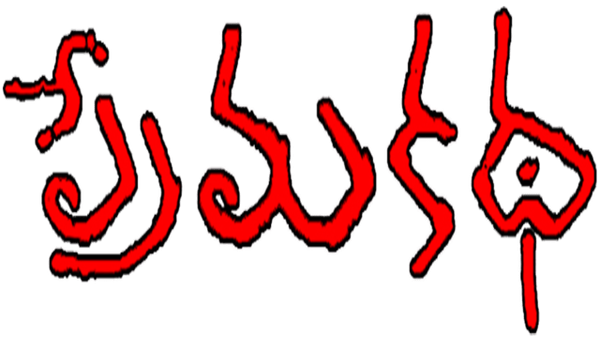 Prema Katha Poster 7