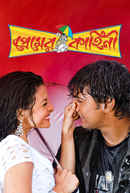 Premer Kahini (প্রেমের কাহিনী) Poster 4