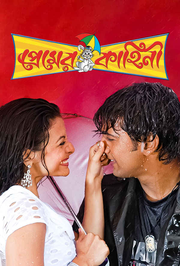 Premer Kahini (প্রেমের কাহিনী) Poster 4