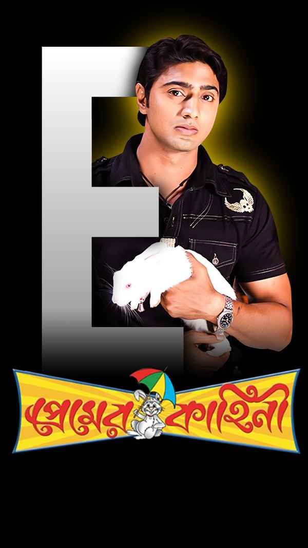 Premer Kahini (প্রেমের কাহিনী) Poster 7