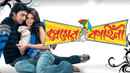 Premer Kahini (প্রেমের কাহিনী) Poster 3