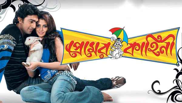 Premer Kahini (প্রেমের কাহিনী) Poster 3