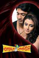 Premer Kahini (প্রেমের কাহিনী) Poster 5